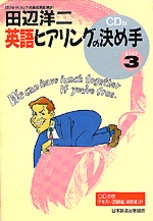 田辺洋二英語ヒアリングの決め手 ｓｔｅｐ　３/ＮＨＫ出版/田辺洋二（単行本） カセットテープ 田辺洋二 英語ヒアリングの決め手 STEP 3