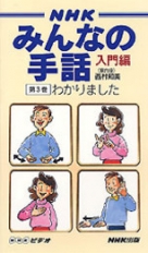 ビデオ ｎｈｋ みんなの手話 入門編 １ Nhk出版