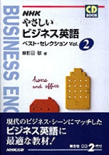cd book nhk やさしいビジネス英語 ベストセレクション 第2巻 Nhk出版 cd book nhk やさしいビジネス英語 ベストセレクション 第2巻 Nhk出版