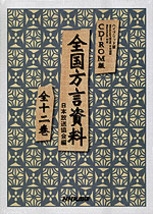 全国方言資料 CD－ROM版 全国方言資料 全十二巻 | NHK出版