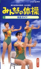 NHK ビデオ みんなの体操2 みんなの体操・ラジオ体操第1・ラジオ