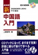 はじめての北京―NHKテレビ中国語会話 (CD BOOK) 榎本 英雄 Amazon.co.jp: 榎本 英雄: 本、バイオグラフィー、最新アップデート