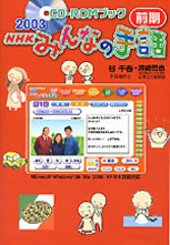 CD－ROMブック 2003 NHK みんなの手話 前期 | NHK出版