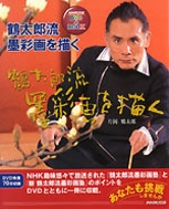 NHK趣味悠々・日本画講師・人気沸騰❕❕流水墨画・片岡鶴太郎　作筆 NHK趣味悠々・日本画講師・人気沸騰❕❕流水墨画・片岡鶴太郎作