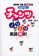 NHK CD BOOK 基礎英語 チャンツで楽習！ 決定版 | NHK出版