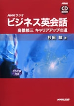 NHK CD BOOK NHK ラジオ ビジネス英会話 高橋修三
