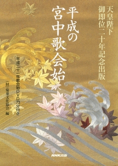 天皇陛下御即位二十年記念出版 平成の宮中歌会始 平成二十一年歌会始