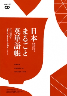 ｃｄ 日本まるごと英単語帳 英語で伝える日本の文化 Nhk出版