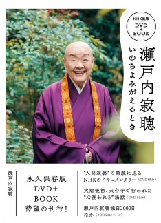 NHK出版 DVD＋BOOK 瀬戸内寂聴 いのちよみがえるとき | NHK出版