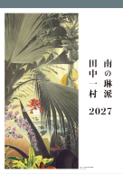  南の琳派　田中一村カレンダー　2027