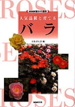 ｎｈｋ趣味の園芸 人気品種と育て方 バラ Nhk出版