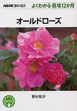 ｎｈｋ趣味の園芸 よくわかる栽培１２か月 オールドローズ Nhk出版