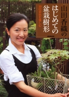 実用・園芸 | 商品一覧｜ NHK出版