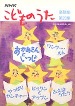 NHK こどものうた楽譜集 第20集 | NHK出版
