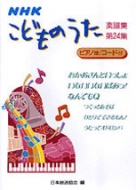 こどものうた楽譜集 | 商品一覧｜ NHK出版