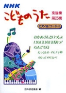 こどものうた楽譜集 | 商品一覧｜ NHK出版