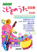 NHK こどものうた楽譜集 第30集 | NHK出版