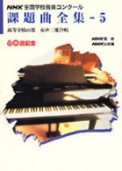 NHK全国学校音楽コンクール 課題曲全集 1 小学校の部／二部合唱 