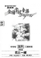 平成17年度 第72回NHK全国学校音楽コンクール 課題曲