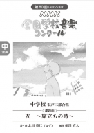 第80回（平成25年度）NHK全国学校音楽コンクール課題曲
