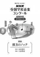 NHK全国学校音楽コンクール 課題曲全集 - 1〜5 NHK全国学校音楽コンクール 課題曲全集 - 1〜5