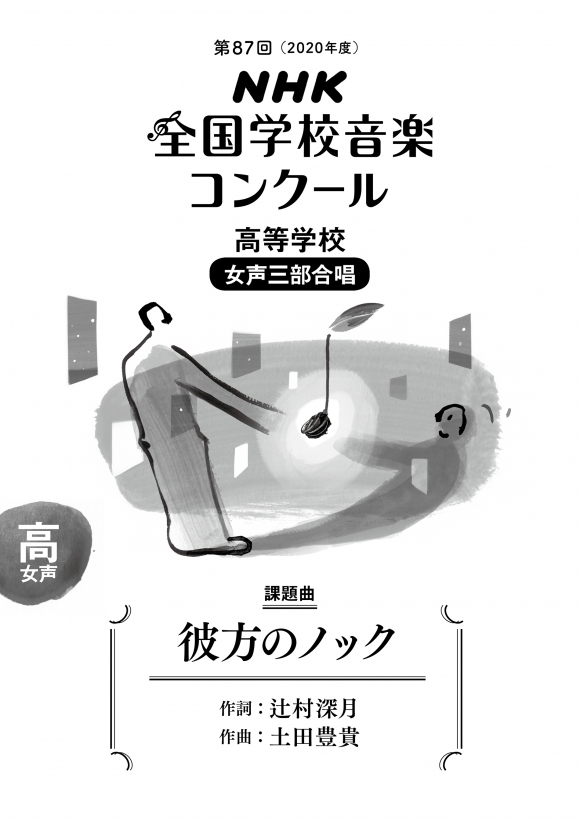 第８７回 ２０２０年度 ｎｈｋ全国学校音楽コンクール課題曲 高等学校女声三部合唱 Nhk出版