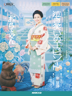nhk出版オリジナル楽譜シリーズ 連続テレビ小説 おちょやん 泣き笑いのエピソード Nhk出版 nhk出版オリジナル楽譜シリーズ 連続テレビ小説 おちょやん 泣き笑いのエピソード Nhk出版