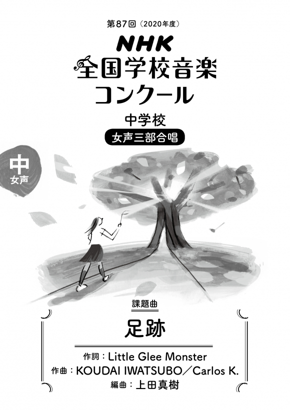 第88回 2021年度 nhk全国学校音楽コンクール課題曲 中学校 女声三部合唱 足跡 Nhk出版 第88回 2021年度 nhk全国学校音楽コンクール課題曲 中学校 女声三部合唱 足跡 Nhk出版