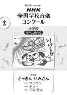 第９３回（２０２６年度）　ＮＨＫ全国学校音楽コンクール　課題曲 小学校　同声二部合唱　どっきん せみさん