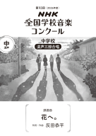第９３回（２０２６年度）　ＮＨＫ全国学校音楽コンクール　課題曲 中学校　混声三部合唱　花へ。