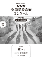 第９３回（２０２６年度）　ＮＨＫ全国学校音楽コンクール　課題曲 中学校　女声三部合唱　花へ。