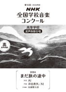 第９３回（２０２６年度）　ＮＨＫ全国学校音楽コンクール　課題曲 高等学校　混声四部合唱　まだ旅の途中