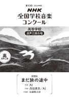 第９３回（２０２６年度）　ＮＨＫ全国学校音楽コンクール　課題曲 高等学校　混声三部合唱　まだ旅の途中