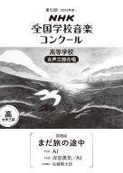 第９３回（２０２６年度）　ＮＨＫ全国学校音楽コンクール　課題曲 高等学校　女声三部合唱　まだ旅の途中