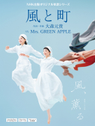 ＮＨＫ出版オリジナル楽譜シリーズ  連続テレビ小説　風、薫る　風と町