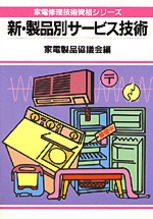 家庭用電子機器修理技術実力テスト230問 (家電修理技術資格シリーズ) 家庭用電子機器修理技術 実力テスト230問 （家電修理技術資格