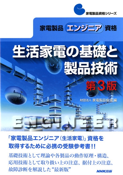 家電製品エンジニア資格　生活家電の基礎と製品技術   第３版/ＮＨＫ出版/家電製品協会（単行本） Amazon.co.jp: 2025-2026年版 家電製品エンジニア資格 生活家電