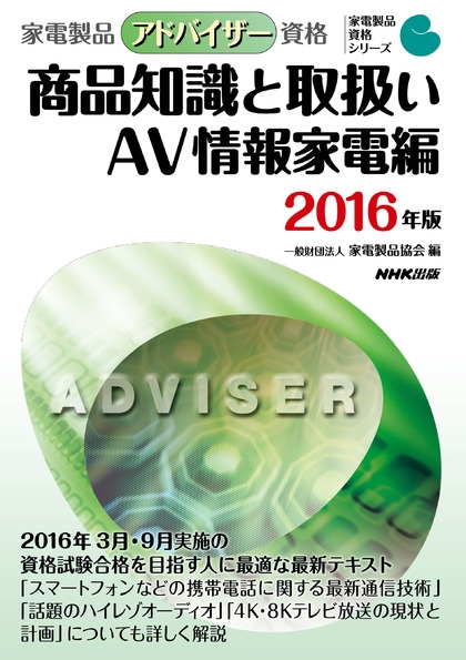 家電製品アドバイザー資格 商品知識と取扱い AV情報家電編 2015年版 (家電製品資格シリーズ) 家電製品アドバイザー資格 AV情報家電 商品知識と取扱い(2025年版
