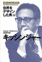 キッシンジャー : 世界をデザインした男 キッシンジャー（下） 世界をデザインした男 | NHK出版