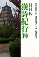 紀行　日本漢詩　第一巻 詞華集日本漢詩・詩集日本漢詩・紀行日本漢詩（汲古書院）全35巻 –