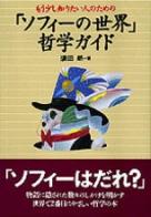 ソフィーの世界 哲学者からの不思議な手紙　哲学入門 新装版 ソフィーの世界 (上) 哲学者からの不思議な手紙