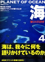 NHKスペシャル 海 知られざる世界 第4巻 眠る巨大資源／ 奇跡の