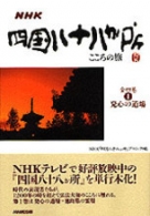 NHK 四国八十八か所 こころの旅 3 菩提の道場 | NHK出版