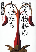 新装版 源氏物語の女性たち | NHK出版