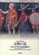 NHKスペシャル 文明の道 （4）イスラムと十字軍 | NHK出版