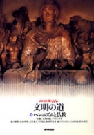 NHKスペシャル 文明の道 （1）アレクサンドロスの時代 | NHK出版