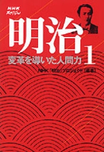 NHKスペシャル 明治 1 変革を導いた人間力 | NHK出版