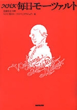 毎日モーツァルト NHK 毎日モーツァルト | NHK出版