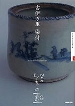NHK 美の壺 古伊万里 染付 | NHK出版