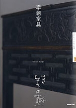 NHK 美の壺 李朝家具 | NHK出版